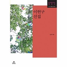 이헌구 선집, 현대문학, 이헌구 저/김준현 편