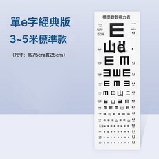 標準對數視力表掛圖眼科視力測試表遠近視眼睛 五米成人兒童, 單E字掛圖一張