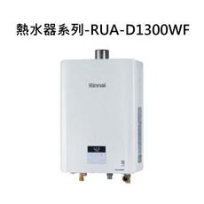 Rinnai 熱水器系列 即時恆溫 節能安全 數位顯示, 天然瓦斯-RINNAI林內 熱水器系列-RUA-D1300WF 屋內強制排氣型13L熱水器 不含安裝