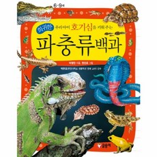 [글송이] 우리아이 호기심을 키워주는 희귀한 파충류백과, 글송이