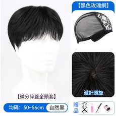 男士自然微分碎蓋髮套 真髮全真人髮韓系蓬鬆無痕全頭套式假髮 自然黑 50~56cm, 韓式微分碎蓋【均碼】頭圍54-56, 1個