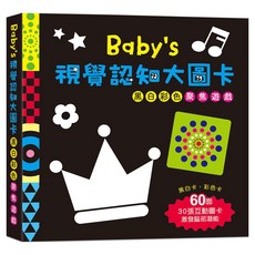 幼福文化 Babys視覺認知大圖卡：黑白彩色聚焦遊戲