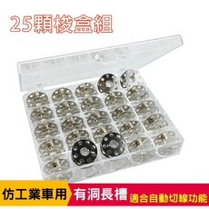 仿工業車用梭子【有洞長槽】工業平車適用自動切線, 1個, 25顆梭子+亮面梭盒