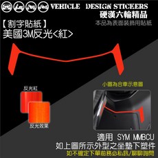 SYM MMBCU 158 曼巴 坐墊下蛇腹造型貼 美國3M反光紅色, 美國3M反光<紅>, 1個