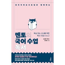 멘토의 국어 수업: 독서:전국국어교사모임과 함께하는, 멘토의 국어 수업: 독서, 송승훈, 국윤나, 성보혜(저), 서해문집, 성보혜,송승훈,국윤나 저