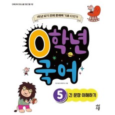 DASANSCHOOL 0年級國語 5： 理解長句： 升上1年級前奠定閱讀理解力基礎