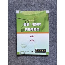 合記圖書 最新臨床 體液・電解質與輸液療法, 書