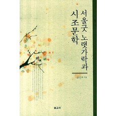 首爾巫祭歌曲與時調文學, 報告社, 申延宇 著