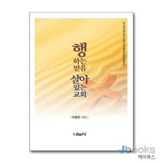 [제이북스] 행하는 믿음 살아 있는 교회 - 야고보서와 한국 교회의 갱신을 위한 영성 훈련서, 나눔사