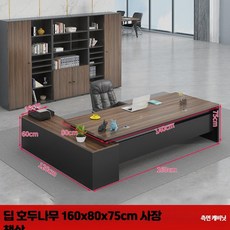 사무용 책상 의자 세트 현대 심플 임원용 리더용 오피스 가구, 4_딥호두나무160x80측면캐비닛