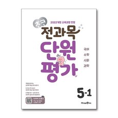 초코 국어 수학 사회 과학 단원평가 5-1 미래엔, 초코 전과목 단원평가 초등 국어·수학·사회·과학 5.., 미래엔콘텐츠연구회(저), 초등5학년