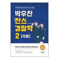 새흐름 박우찬 찬스 경찰학 2 [각론] (마스크제공)