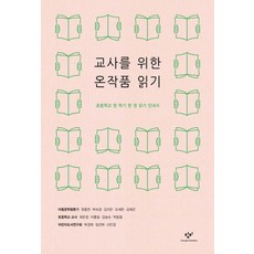 교사를 위한 온작품 읽기, 창비, 상세 설명 참조