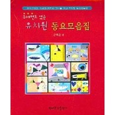 按主題編排的幼兒園童謠合輯, 金白俊 編, 現代音樂出版社