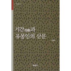 奇建與柳夢寅的散文, 太學社, 金英美 著