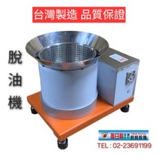 全新品 台灣製造(鹽酥雞脫油機), 1個
