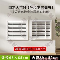 鋁合金百葉窗 固定大百葉 葉片不可調整 適用洞口40x40cm 外徑45x45cm, 1個, 洞口60*60外徑65*65cm白色