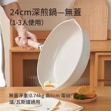 明爵 麥飯石不粘深煎鍋, 24cm深煎鍋無蓋 1 3人用, 1個, 24cm