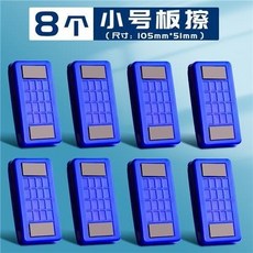 台灣熱銷 白闆擦黑闆擦兒童黑闆刷擦磁性白闆刷無塵白班水溶性粉筆敎室敎師 白板擦 黑板擦 無塵 粉筆擦, 強磁板擦/8個