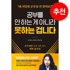 공부를 안 하는 게 아니라 못하는 겁니다 + 쁘띠수첩 증정, 시원북스, 공부장첸