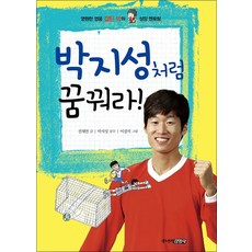박지성처럼 꿈꿔라:영원한 영웅 캡틴 박의 닮고 싶은 성장 이야기, 주니어김영사