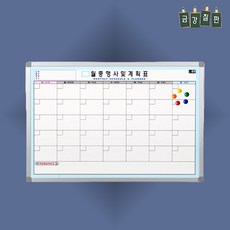 자석형 월간스케줄 칠판보드 500x700