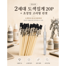 [정밀공방]2세대 도색집게 + 초정밀 핀셋 악어집게, 20개, 블랙