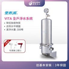愛惠浦 VITA 全戶淨水設備 濾除雜質 細菌 重金屬, 1個