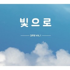 (CD) 김주영 - VOL.1 빛으로