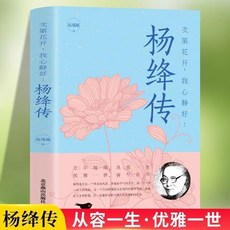 楊絳傳正版的優雅精裝本講述瞭楊絳的百年人生傳記書籍【椰子圖書 】, 次第花開我心靜好：楊絳傳