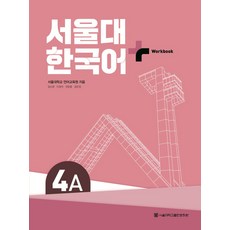 서울대 한국어 플러스 4A Workbook, 서울대학교출판문화원