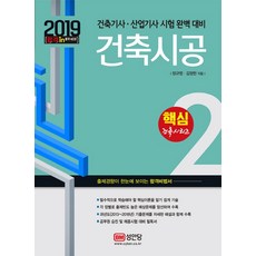 건축시공(2019):건축기사 산업기사 시험 완벽 대비, 성안당