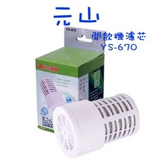 元山 麥飯石活水濾心 適用開飲機 濾芯 台灣製, 1個, YS-670