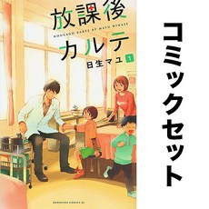 방과 후 카르테 일어 만화책 세트 1-17권 일본 원서 덕질 일본어 수집 컬렉션 소장 책 모으기 독서 해외 도서