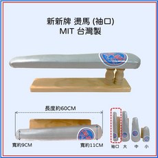 【新新牌】MIT台灣製 桌上型燙馬 卡其色 成衣型 熨斗燙衣工具 縫紉 拼布 裁縫 燙衣板, 卡其色款