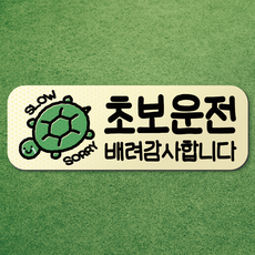 왕 초보 운전 반사 자석 스티커 탈부착 차량 면허 연수 노랑 마그네틱 마그넷 자동차, 1개, 아이보리-가로형 거북이