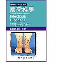 書本熊 彩色圖文對照系列 感染科學 古偉裕 ISBN 9789576168277