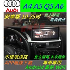 奧迪 AUDI 安卓版汽車音響觸控螢幕主機，適用A4 A5 Q5 A6，內建倒車影像導航系統，數位音質升級