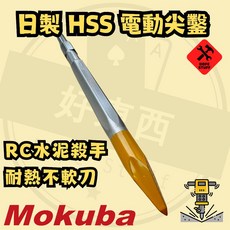 Mokuba 木馬牌 41型 HSS 電動鎚用尖鑿, 1個, 17H × 360 加長型