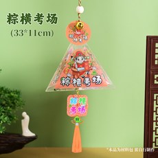 DIY手工粽子吊飾材料包，艾草驅蚊卡通掛飾, 1個, 粽橫考場（材料包）送