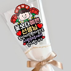 선생님 꽃다발 토퍼 카네이션 감사 스승의날 어린이집 유치원, 1개, 남자