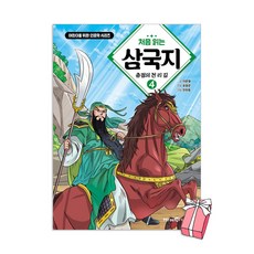 (예약판매 4월 22일 발송) 처음읽는 삼국지 4권 : 충절의 천 리 길 + 초판 부록 삼국지 주요 인물 카드 제공, 이문열, 아이세움, 처음 읽는 삼국지 4
