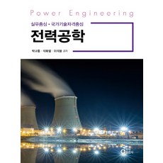 電力工程學, 朴奎洪, 石福烈, 李錫龍, 同一出版社