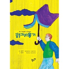 꿈을 그리는 용기, 북위49, 김한나 저/김용기 그림