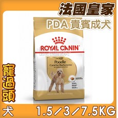 法國皇家 貴賓成犬專用飼料 量身訂製顆粒設計, 1個, 7.5KG(限宅配), 7.5kg