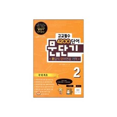 문단기 4200단어 문답식 단어연상 기억 고교필수 2