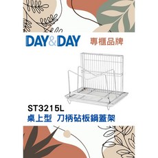 沐沐CY 桌上型刀柄砧板鍋蓋架 附滴水盤 DAY&DAY 日日 304不鏽鋼 廚房收納 台灣專櫃 ST3215L, 1個