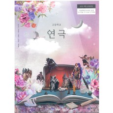 고등학교 연극 금성출판사 박미리 교과서 15개정, 고등학생