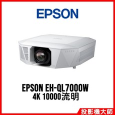 EPSON EH-QL7000W 4K 10000流明 投影機