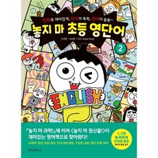 놓지 마 초등 영단어. 2 : 만화로 재미있게 단어가 쏙쏙 영어가 술술, 없음, 상세 설명 참조